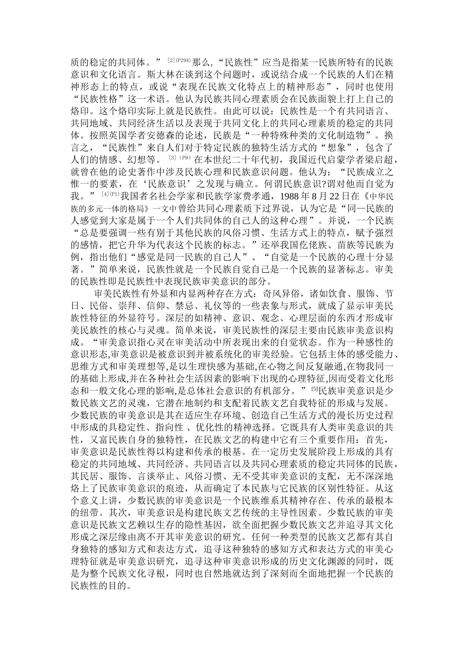 论少数民族文艺中审美民族性研究的意义_第2页