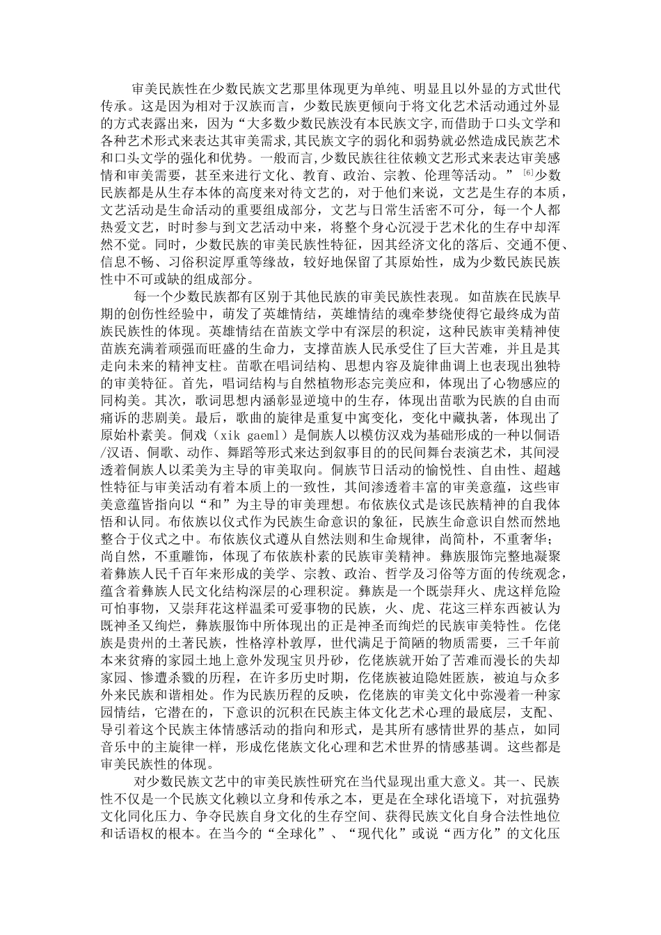 论少数民族文艺中审美民族性研究的意义_第3页