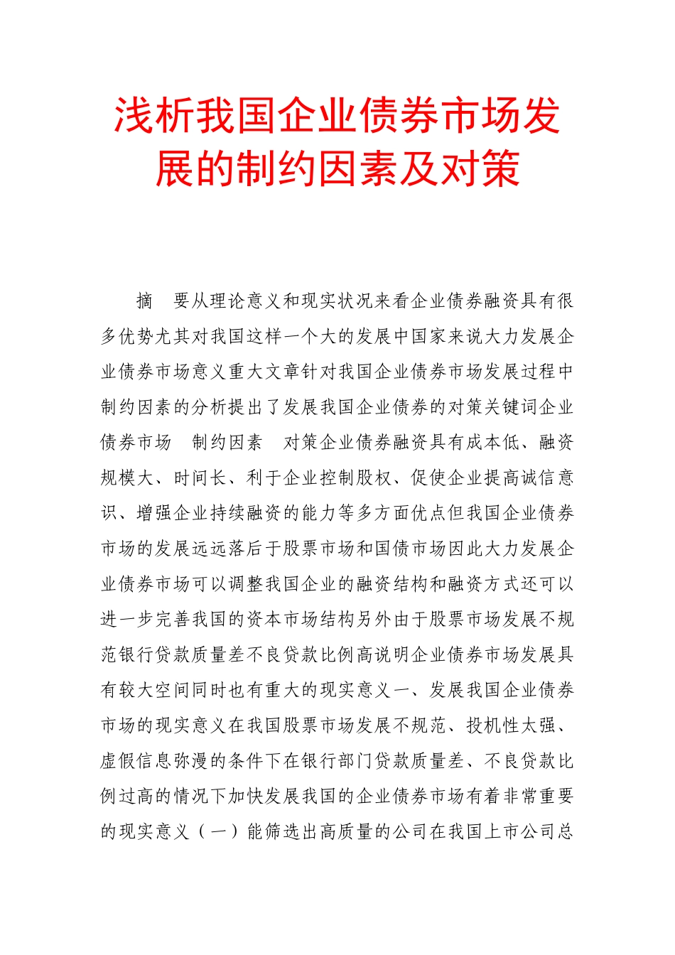 浅析我国企业债券市场发展的制约因素及对策_第1页