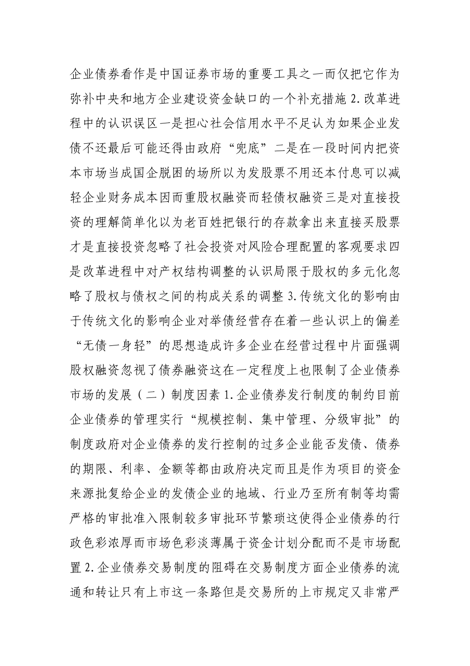 浅析我国企业债券市场发展的制约因素及对策_第3页