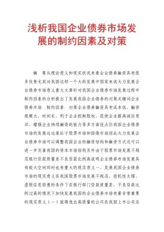 浅析我国企业债券市场发展的制约因素及对策