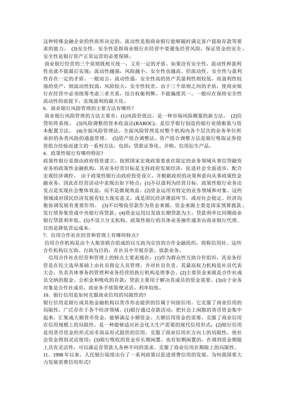货币银行学简答题_第3页