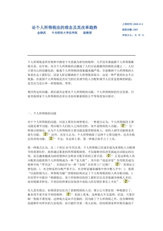 论个人所得税法的理念及其改革趋势