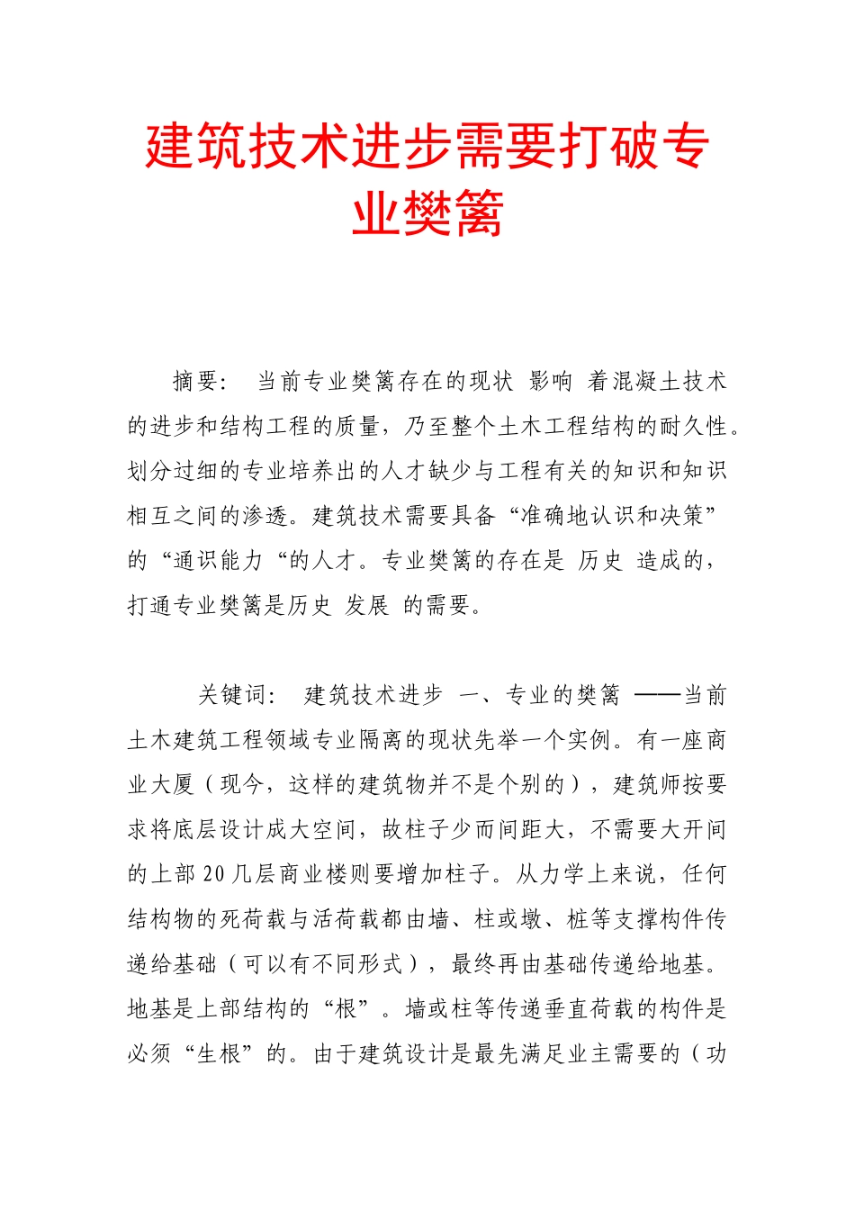 建筑技术进步需要打破专业樊篱_第1页