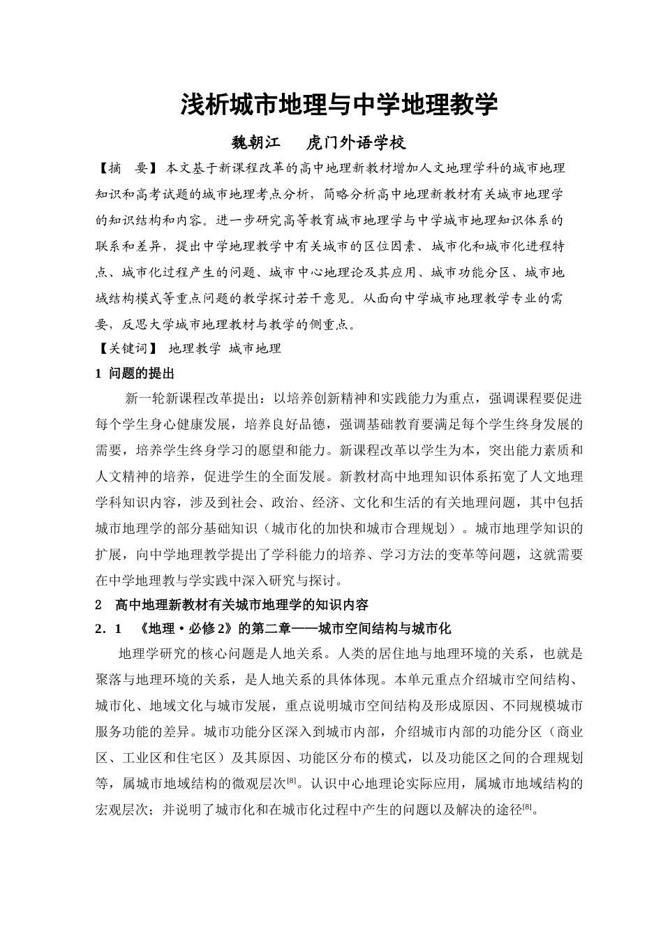 浅析城市地理与中学地理教学_第1页