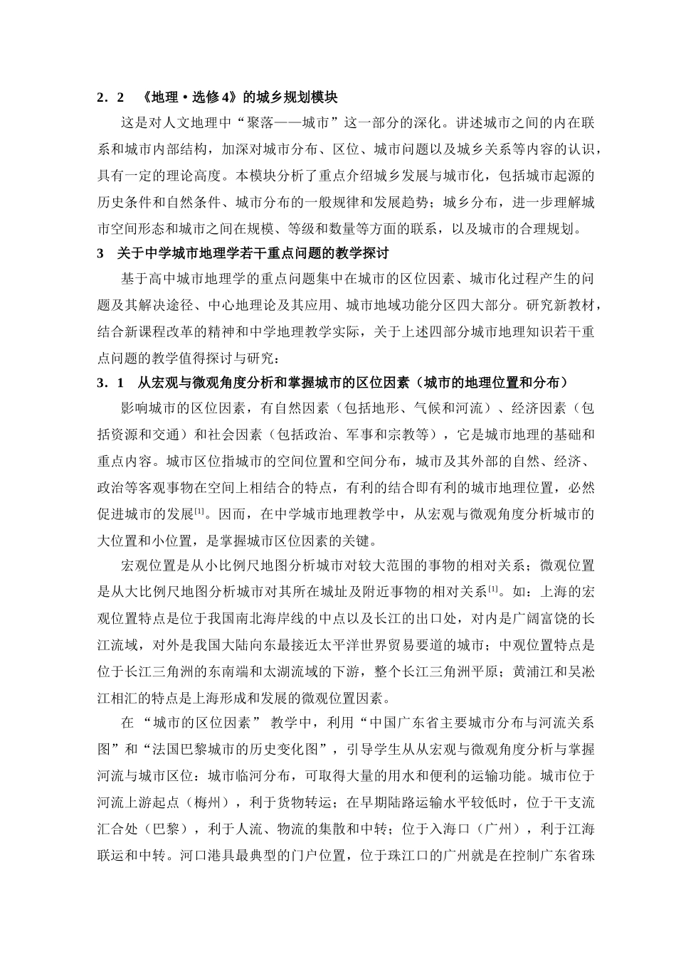 浅析城市地理与中学地理教学_第2页