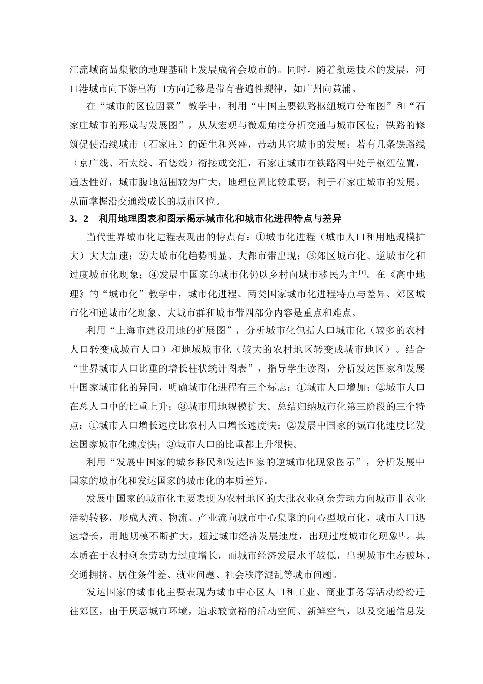 浅析城市地理与中学地理教学_第3页