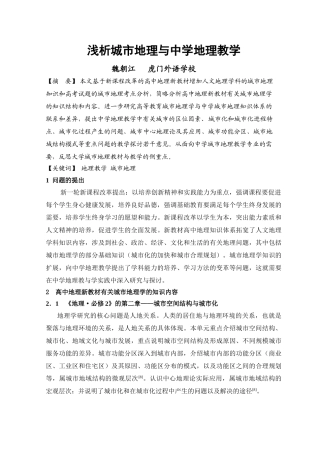 浅析城市地理与中学地理教学