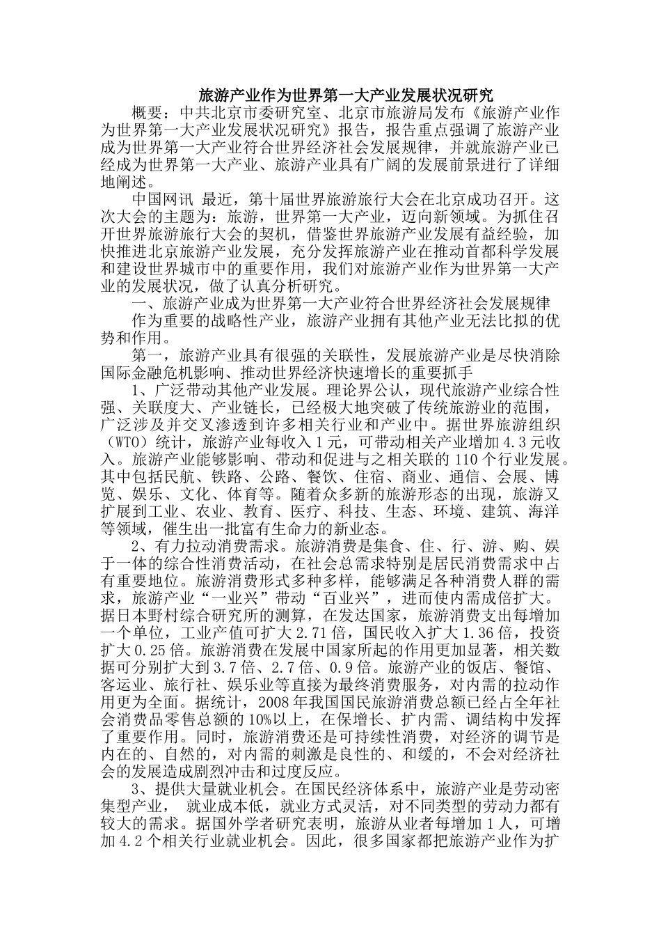 旅游产业作为世界第一大产业发展状况研究_第1页
