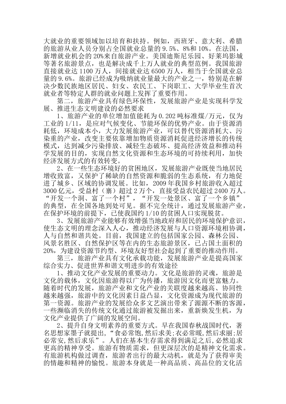 旅游产业作为世界第一大产业发展状况研究_第2页