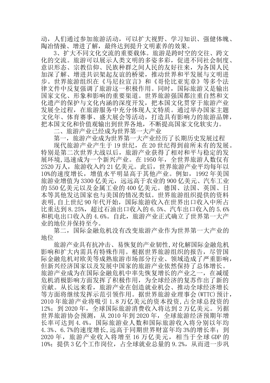 旅游产业作为世界第一大产业发展状况研究_第3页