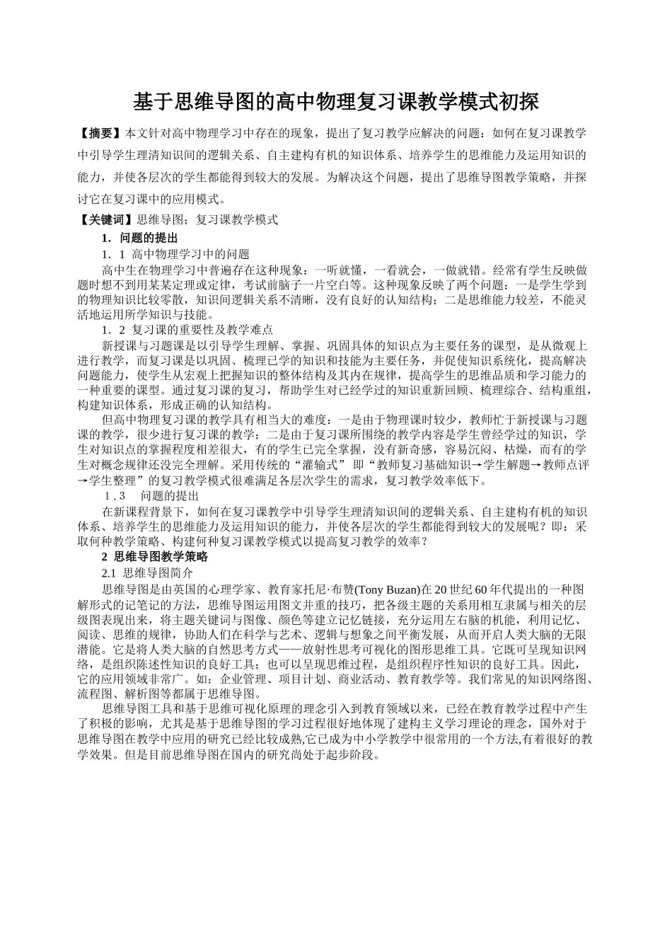 基于思维导图的高中物理复习课教学模式初探_第1页