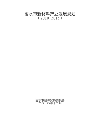 丽水市新材料产业发展规划