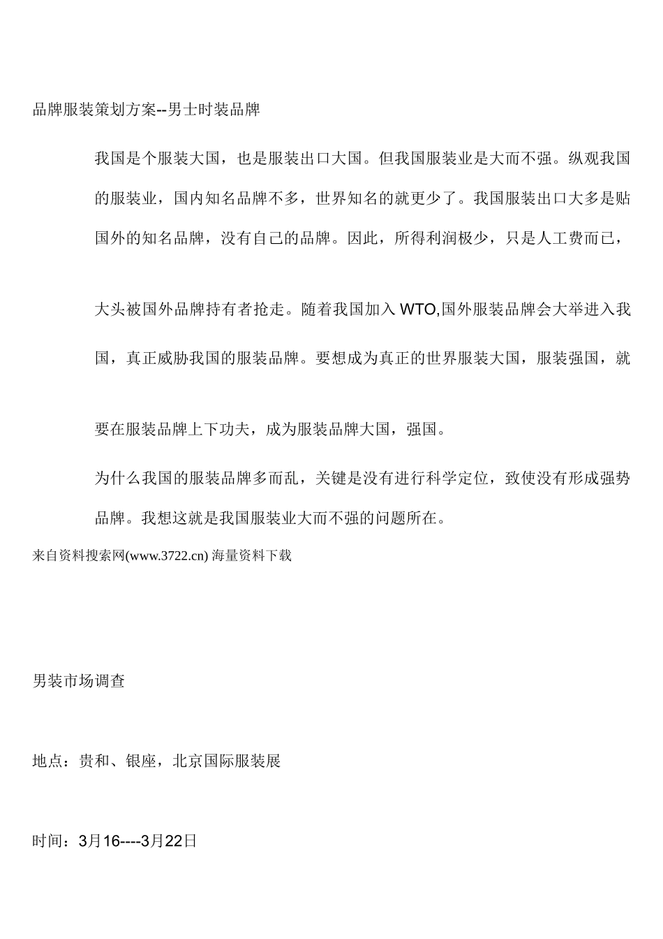 品牌服装策划方案--男士时装品牌(DOC 11页)_第1页