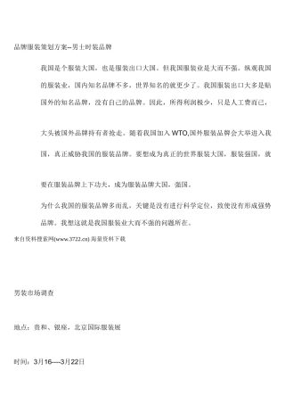 品牌服装策划方案--男士时装品牌(DOC 11页)