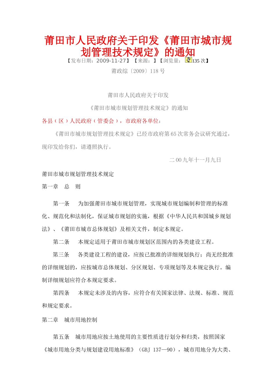 莆田城市规划管理技术规定_第1页