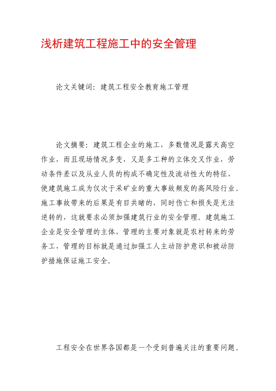 浅析建筑工程施工中的安全管理_第1页