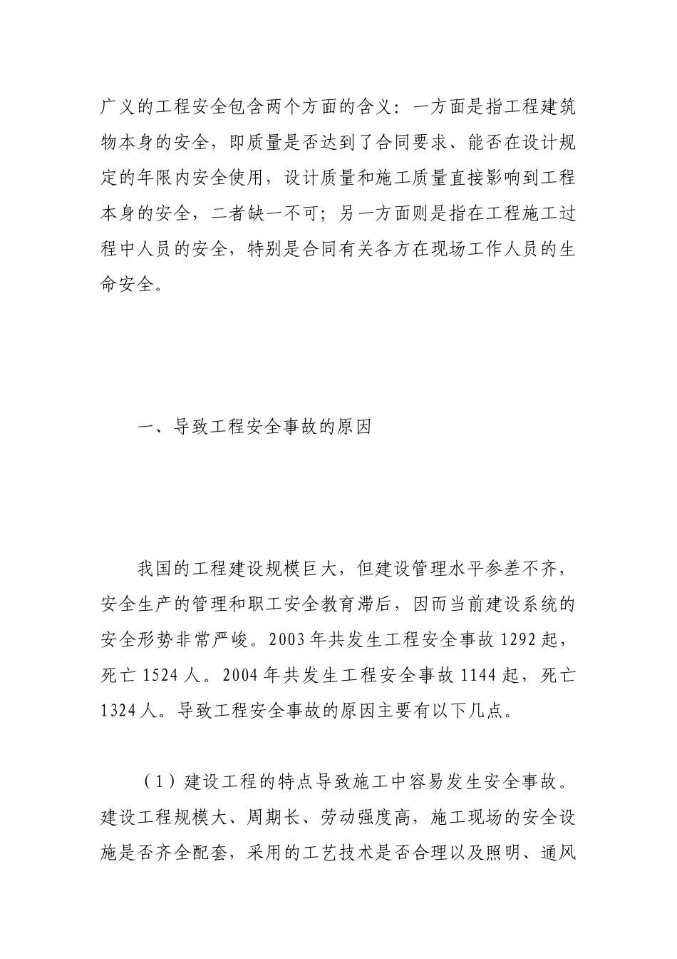 浅析建筑工程施工中的安全管理_第2页