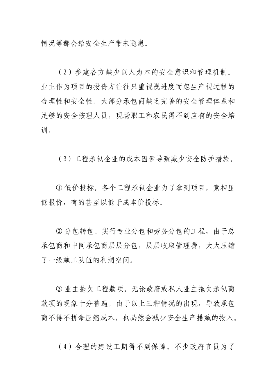 浅析建筑工程施工中的安全管理_第3页