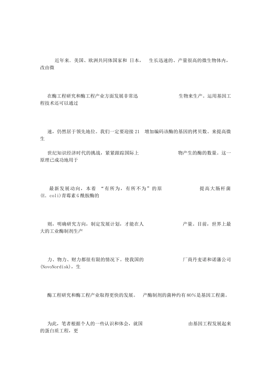 酶工程研究和酶工程产业的新进展(Ⅰ)——国际酶工程研究领域的若干_第3页