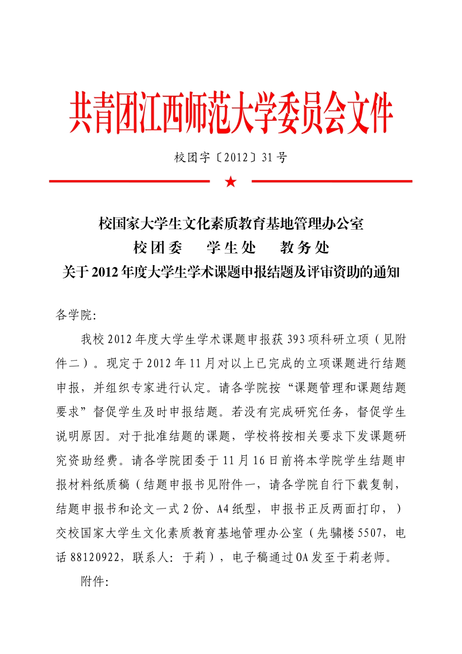 江西师范大学学生学术课题结题申报书_第1页