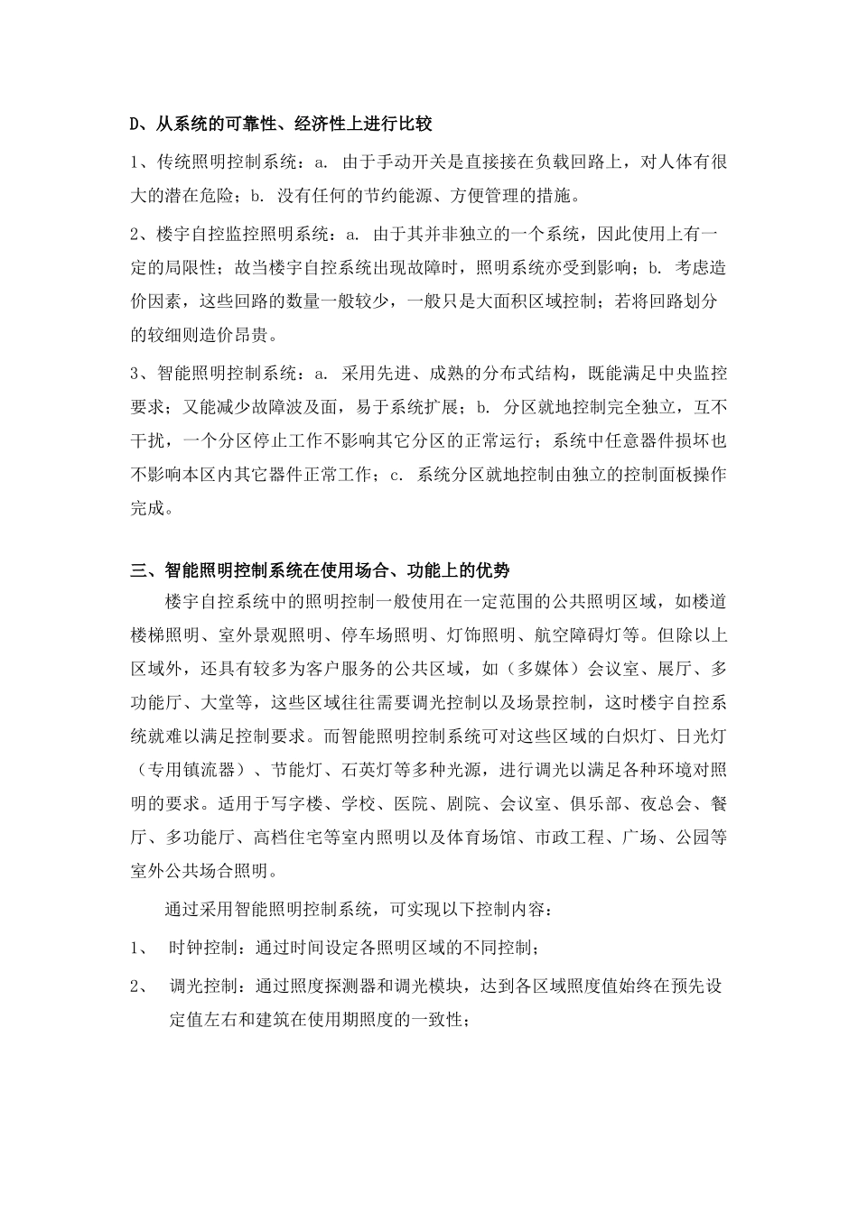 建筑物中常用的三种照明控制系统的比较分析_第3页