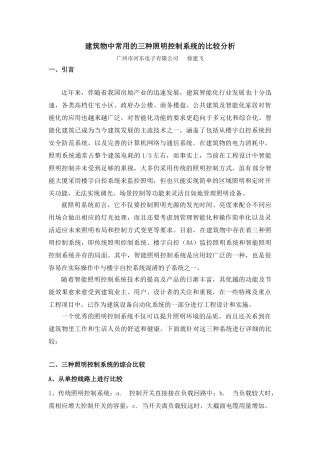 建筑物中常用的三种照明控制系统的比较分析