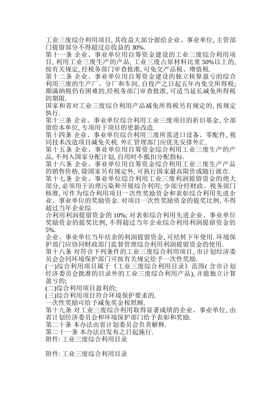 辽宁省工业废渣、废水废气综合利用管理办法_第2页