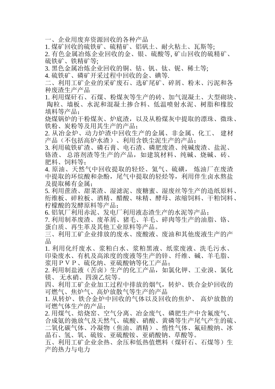 辽宁省工业废渣、废水废气综合利用管理办法_第3页