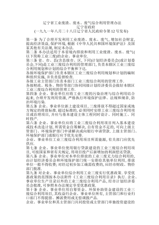 辽宁省工业废渣、废水废气综合利用管理办法