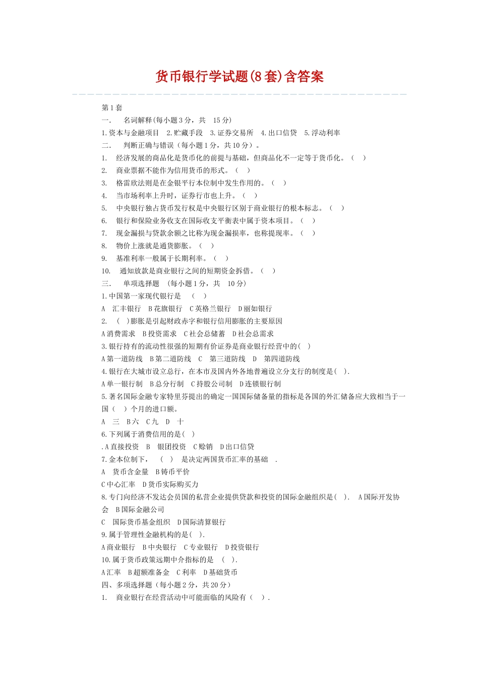 货币关税管理练习题_第1页