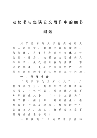 老秘书与您谈公文写作中的细节问题