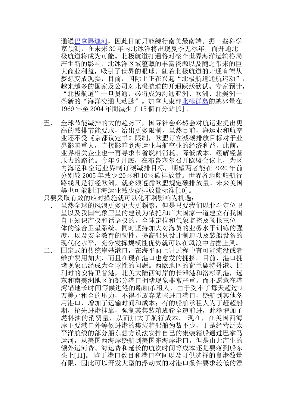 浅析全球气候变暖对我国航运业的影响_第3页