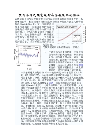 浅析全球气候变暖对我国航运业的影响