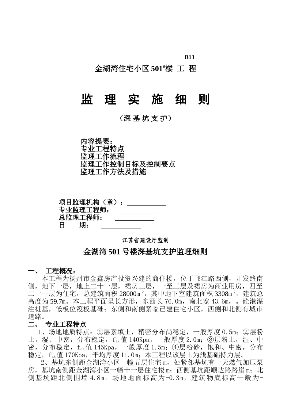 金湖湾501#深基坑支护细则_第1页