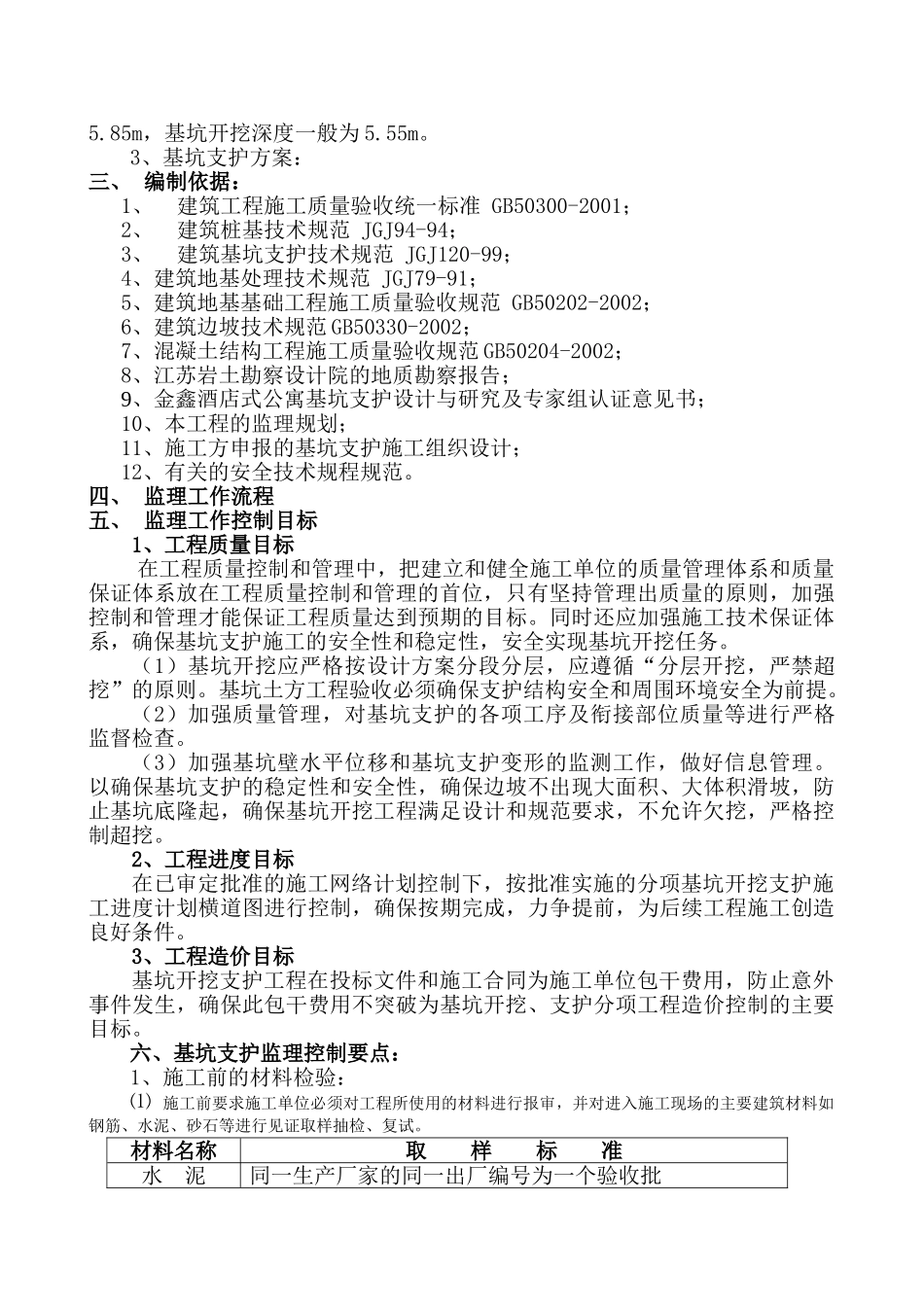 金湖湾501#深基坑支护细则_第2页