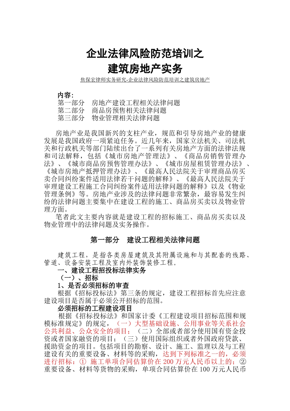 企业法律风险防范培训之建筑房地产_第1页