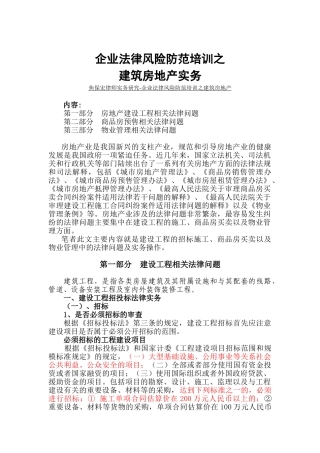 企业法律风险防范培训之建筑房地产