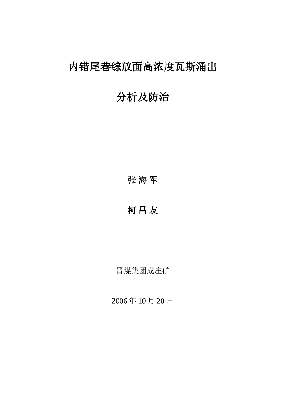 内尾巷瓦斯异常涌出防治修改_第1页