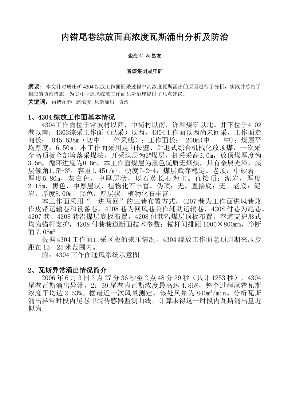 内尾巷瓦斯异常涌出防治修改_第2页