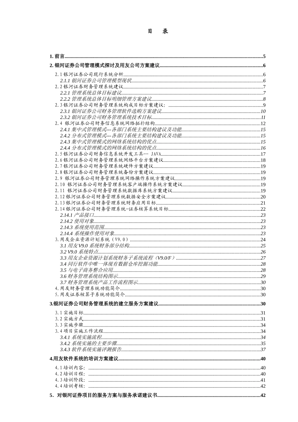 某证券公司财务信息系统建立方案_第2页