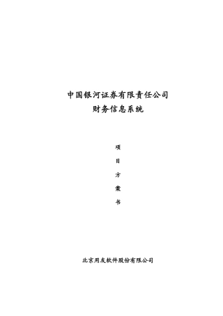 某证券公司财务信息系统建立方案