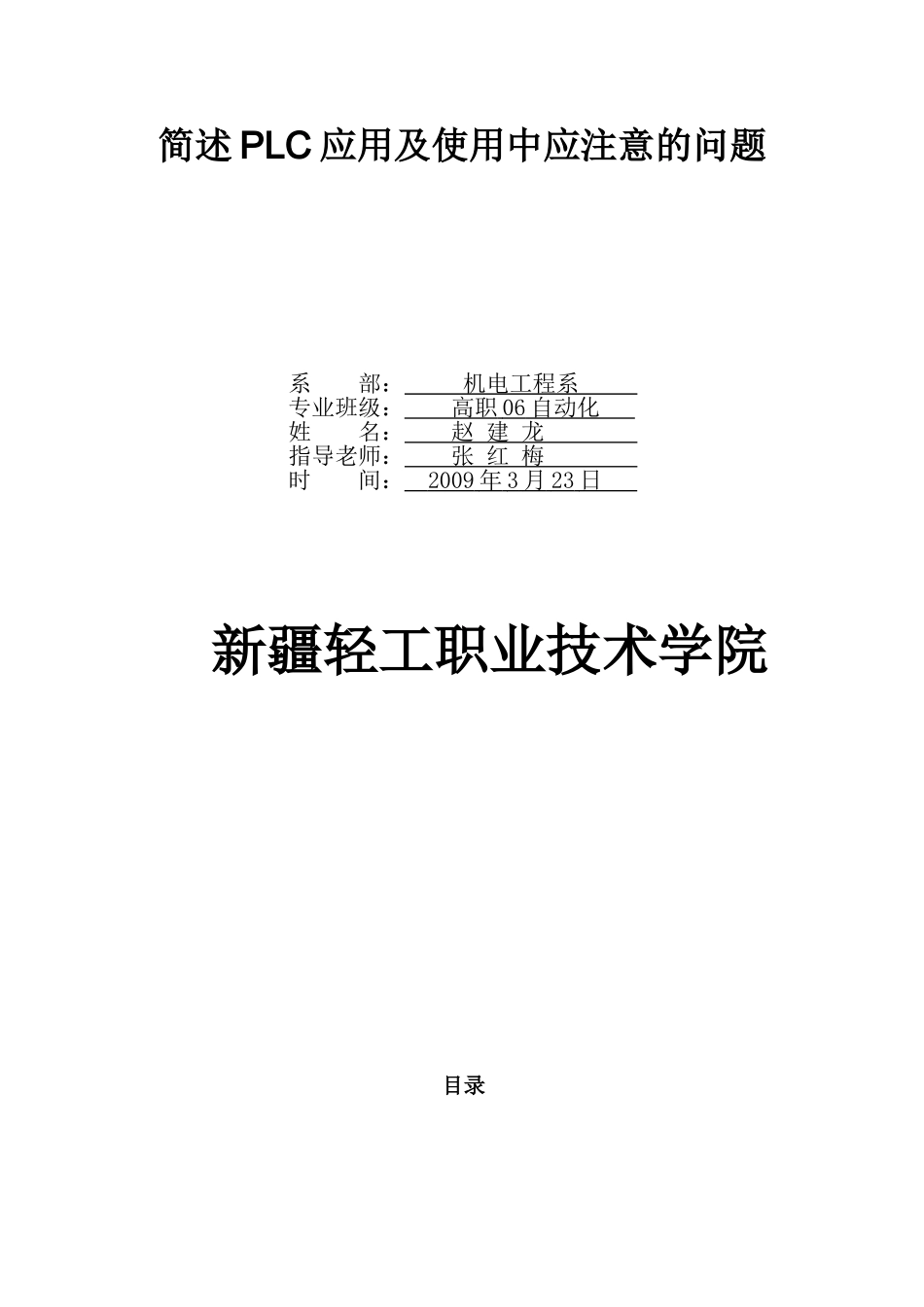 简述PLC应用及使用中应注意的问题._第1页