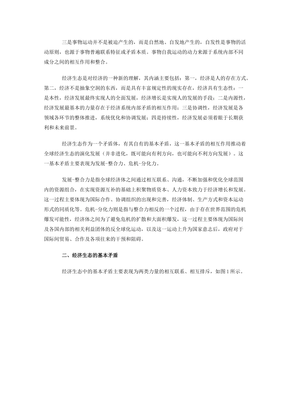 经济生态演化过程中的全球化及其可逆性_第2页