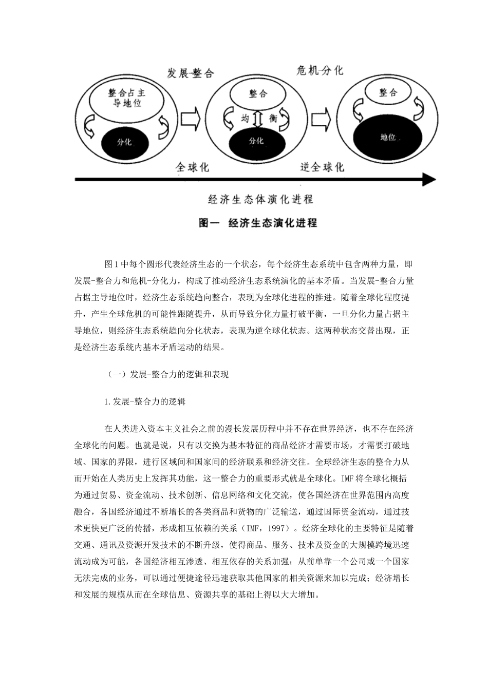 经济生态演化过程中的全球化及其可逆性_第3页