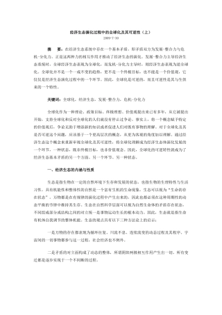 经济生态演化过程中的全球化及其可逆性