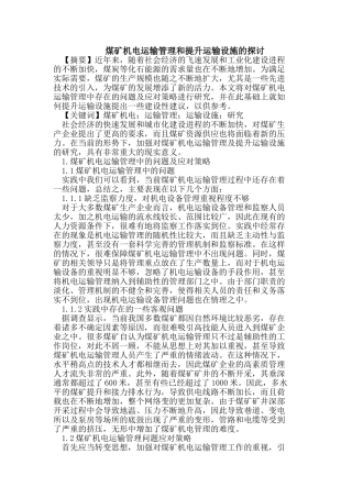 煤矿机电运输管理和提升运输设施
