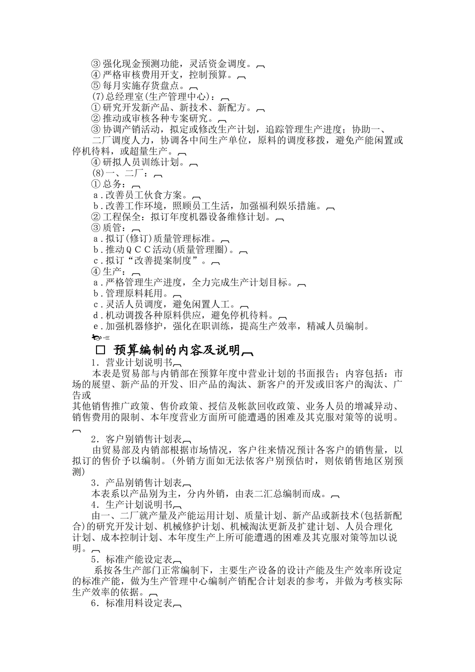 经营计划与预算规定( 6页)_第2页