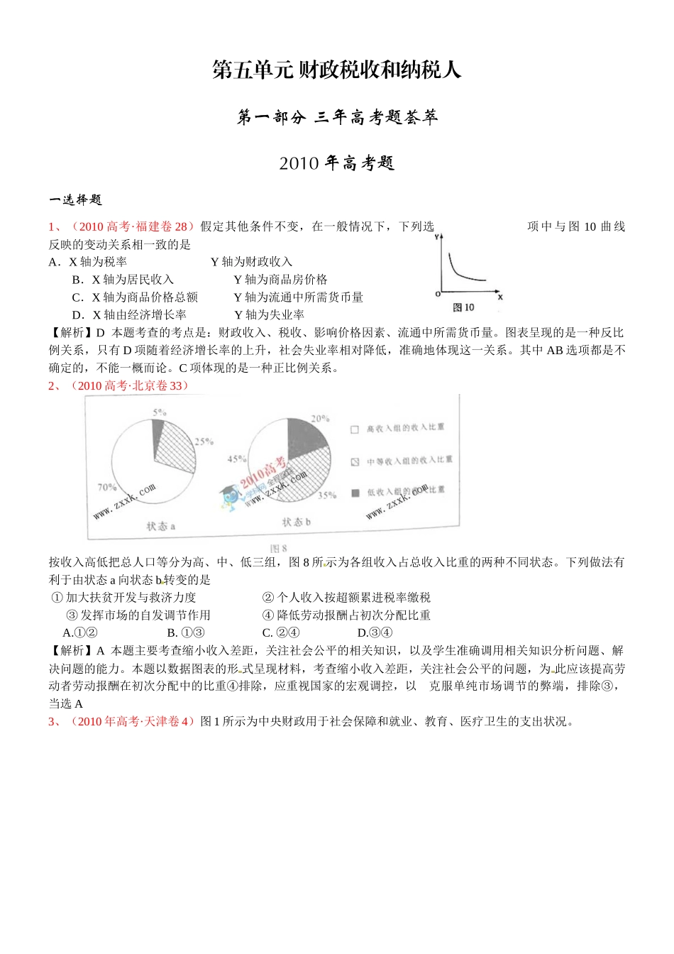 年模拟(非课改)：经济常识 第五单元 财政税收和纳税人_第1页