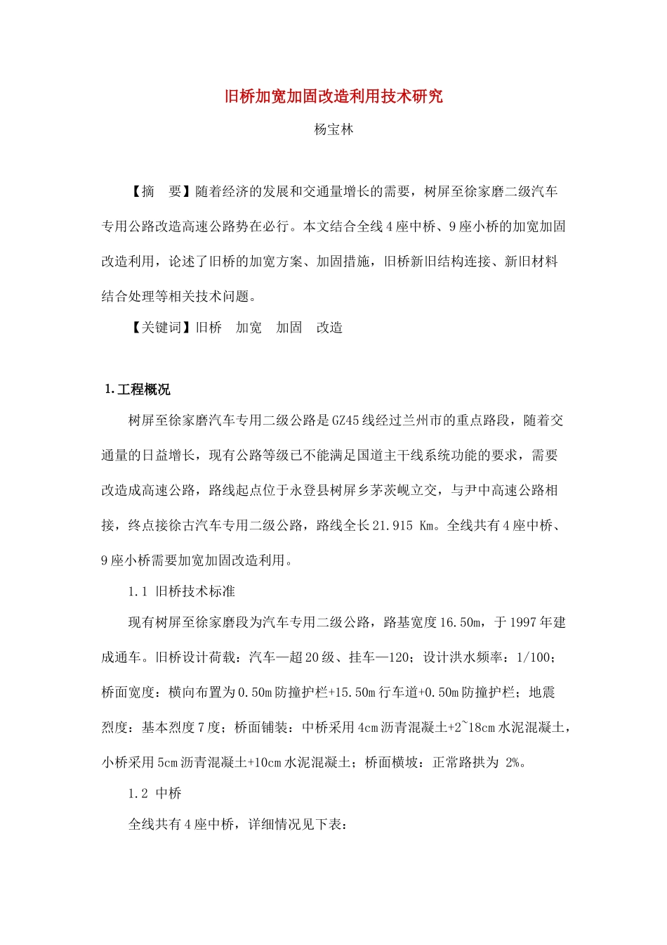 旧桥加宽加固改造利用技术研究_第1页